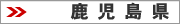 鹿児島
