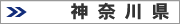 神奈川