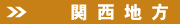 関西