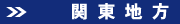 関東