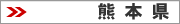 熊本
