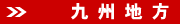 九州
