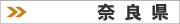 奈良