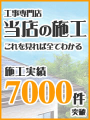 技術･情熱･実績！当店の施工･工事