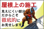 屋根上の施工