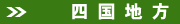 四国