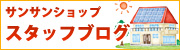 スタッフブログ