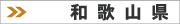 和歌山