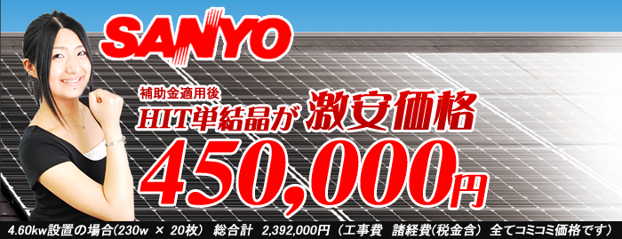 三洋(sanyo)が450,000円/1kwで！ＨＩＴ単結晶も激安販売！