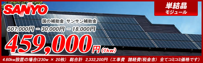 サンヨーの太陽光発電システム