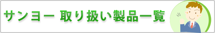 サンヨーの取扱商品一覧
