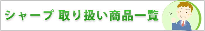 シャープ(SHARP)の取扱商品一覧