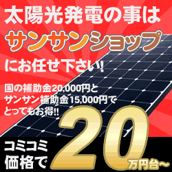 太陽光発電の激安価格販売店
