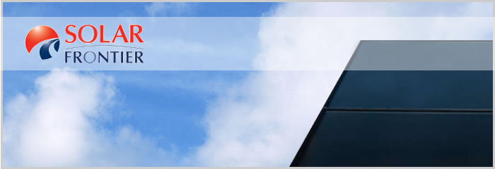 ソーラーフロンティアの太陽光発電システム