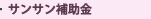 太陽光発電 補助金