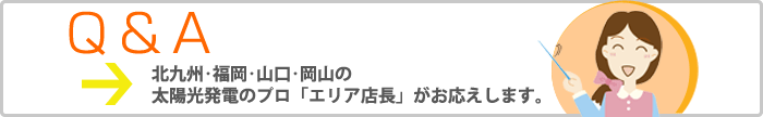 太陽光発電でお客様から良くある質問項目を分かりやすくお答えします。