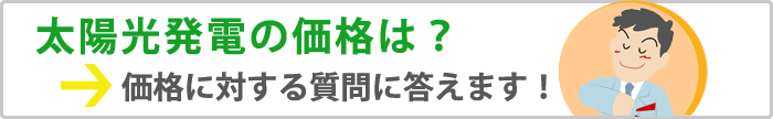 太陽光発電の価格の件でお客様から良くある質問項目を分かりやすくお答えします。
