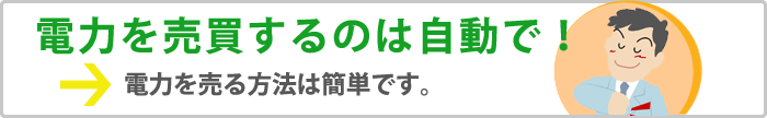 余った電気が売れるという太陽光発電の利用者のメリットが大きくなりました！