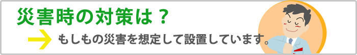 災害が多い日本だからこそ太陽光発電システムの設置には万全を期しています!