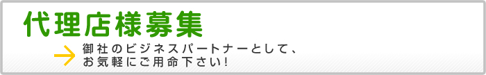 代理店募集