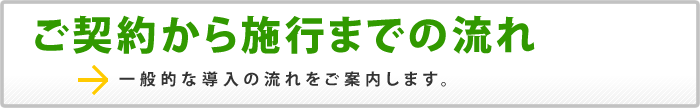太陽光発電システムお申し込みから施工までの流れ