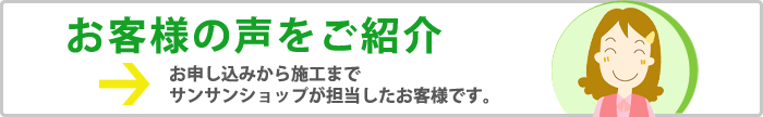 サンサンショップで契約から施工までを担当させていただいたお客様の声