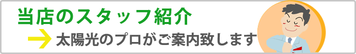 サンサンショップのスタッフご紹介