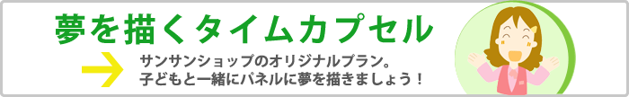 サンサンショップの無料サービス!夢を描くタイムカプセル