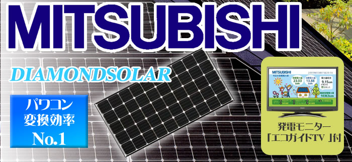 三菱の単結晶タイプ太陽光発電システム