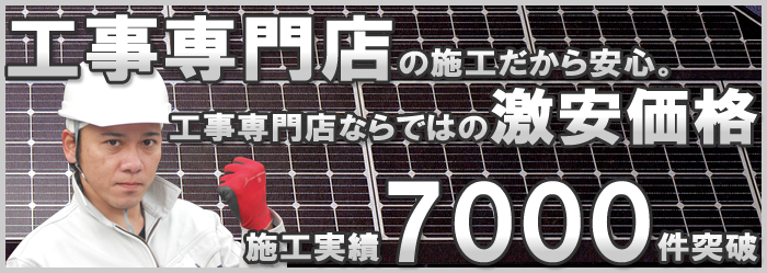 工事専門店だからこそ安心施工
