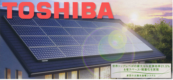 東芝は発電効率業界ナンバー１です！発電効率で選ぶなら東芝に決まり！