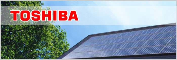 東芝太陽光発電システムを激安価格で販売します!