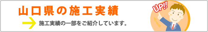 山口県の施工実績