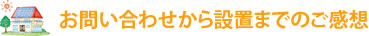 お問い合わせから設置までのご感想