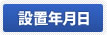 設置年月日