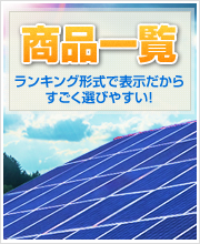 太陽光発電・メーカー・商品一覧