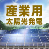 サンサンショップの産業用太陽光発電　プロジェクトストーリー