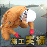 太陽光発電の施工実績