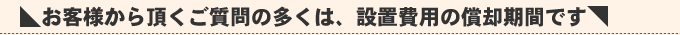 設置費用の償却期間について