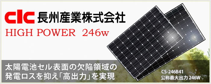 長州産業太陽光発電システム