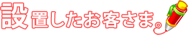 設置したお客さま