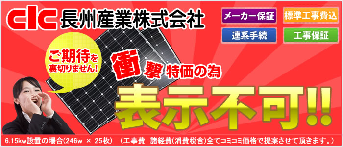 長州産業が衝撃特価で手に入る！？