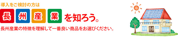 長州産業を知る