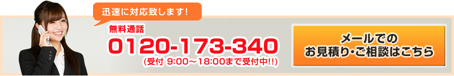 お問い合わせはフリーダイヤル【0120-173-340】でもメールでも受付中！