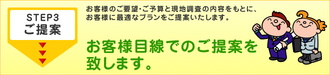 ご提案・お見積もり