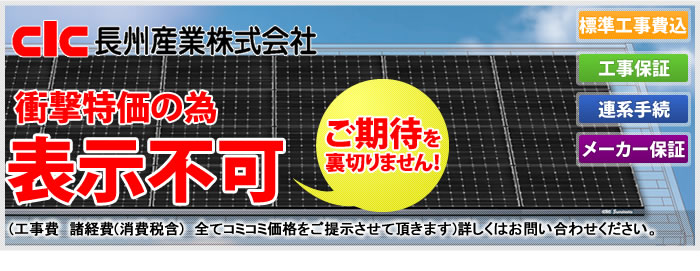 長州産業の太陽光発電システム