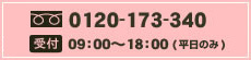 電話はフリーダイヤル0120-173-340　9時から18時まで受け付けています。