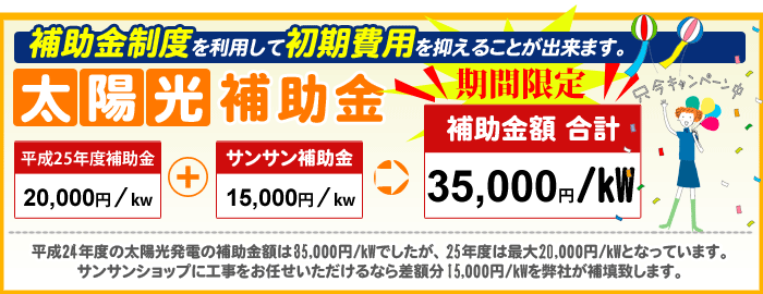 サンサン補助金を利用すれば太陽光発電をお得に設置
