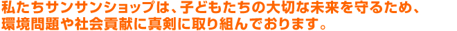 子どもたちの大切な未来を守るため・・・