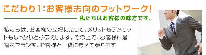 お客様志向のフットワーク！